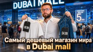 Лучшие цены в Дубай Молл 🇦🇪 Обзор магазина Primark