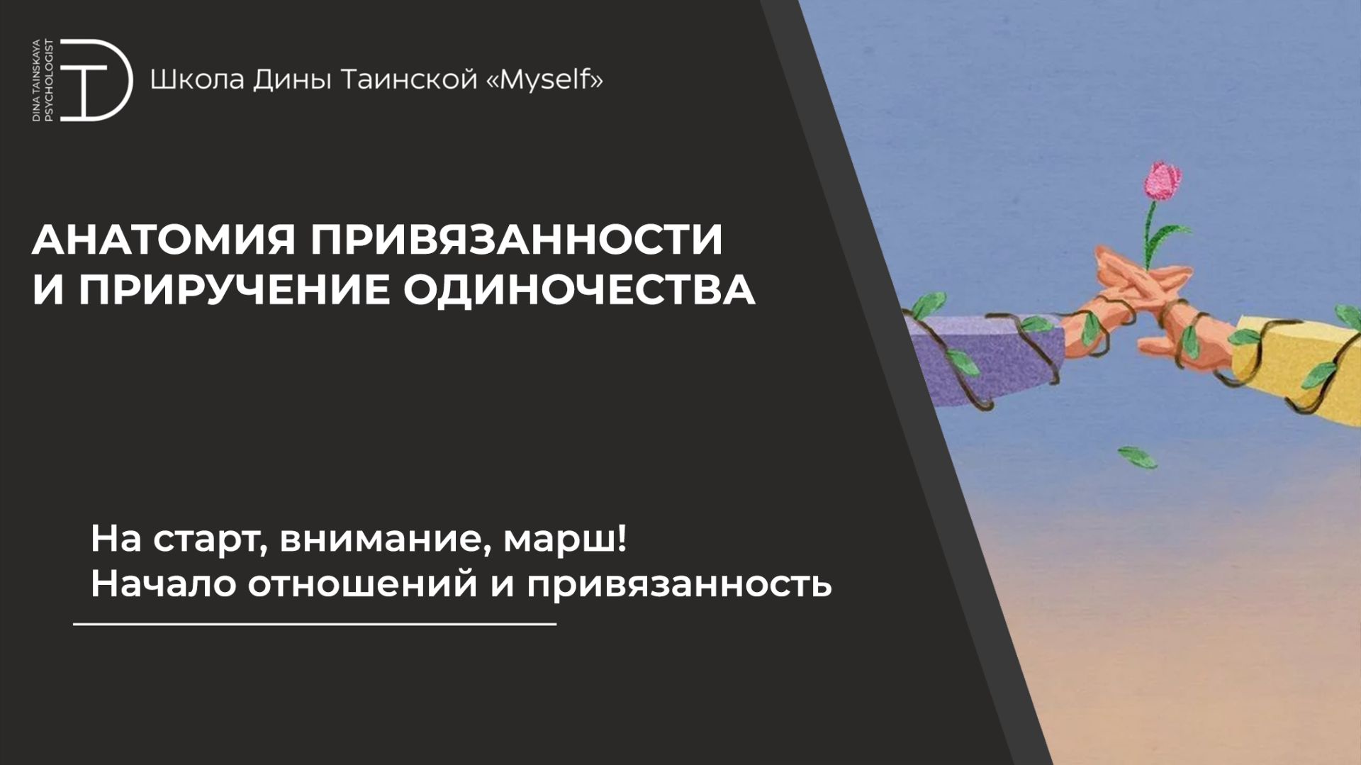 На старт, внимание, марш! Начало отношений и привязанность