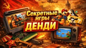 Игровая приставка Денди СССР Почему в картриджах было больше игр
