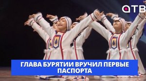 Важный документ. Глава Бурятии вручил первые паспорта