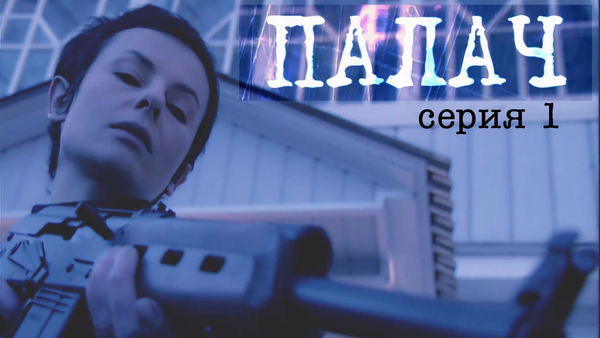 ПАЛАЧ. Сериал. Серия 1 из 4. Феникс Плюс Кино. Психологическая драма смотреть онлайн