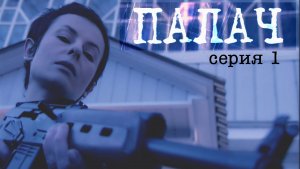 ПАЛАЧ. Сериал. Серия 1 из 4. Феникс Плюс Кино. Психологическая драма