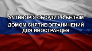 Anthropic обсудит с Белым домом снятие ограничений для иностранцев. Отмена мероприятий после атаки