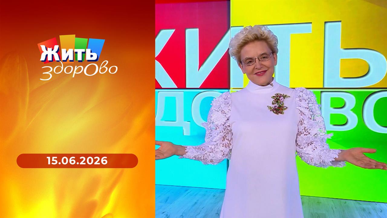 Жить здорово! Выпуск от 15.06.2026