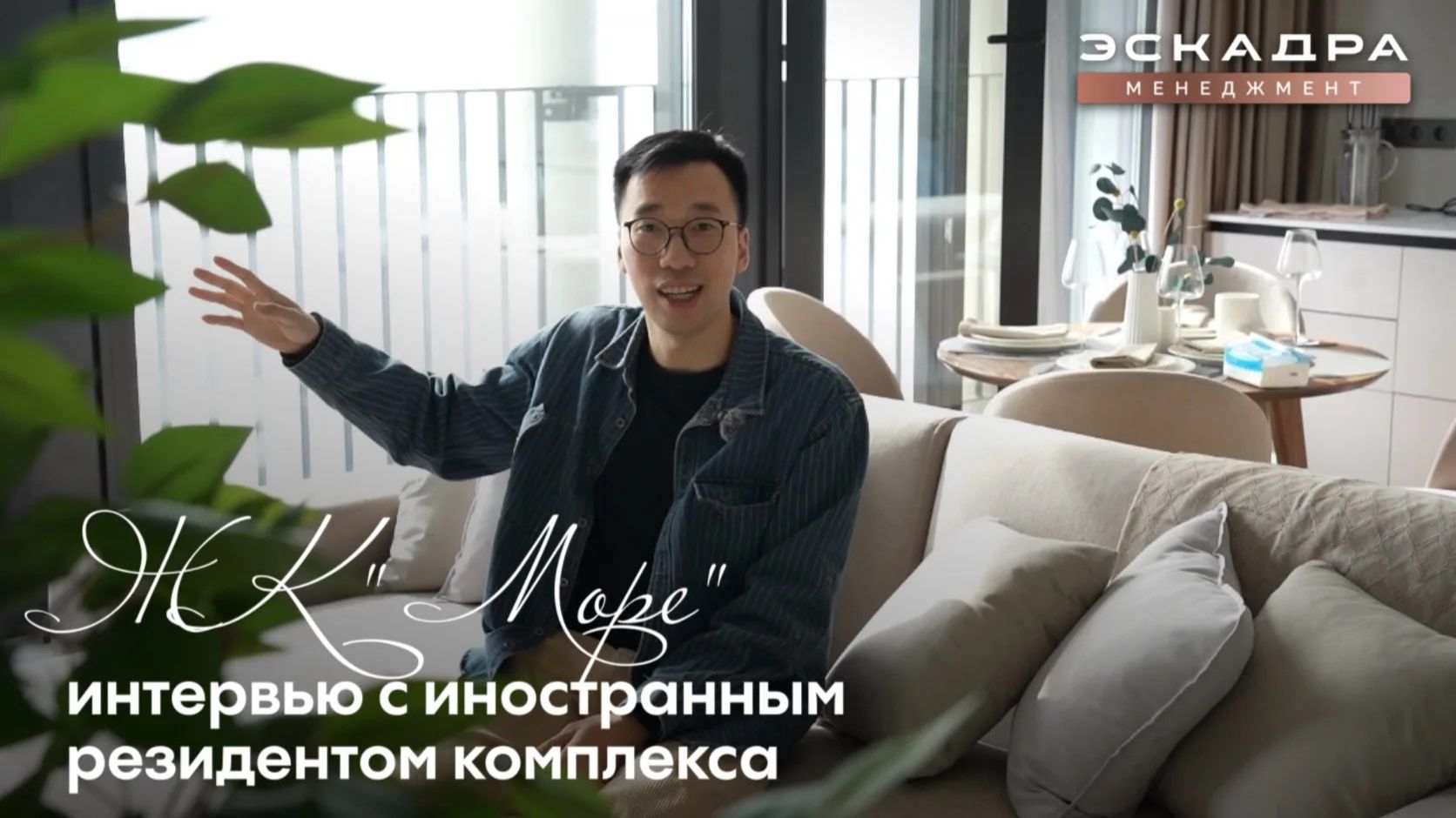 ЖК МОРЕ: интервью с иностранным резидентом