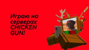 Играю на серверах Chicken Gun! Смешное видео в ленту!🤣