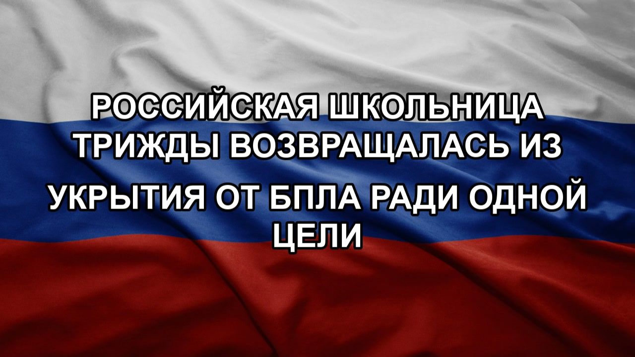 Российская школьница трижды возвращалась из укрытия от БПЛА ради одной цели