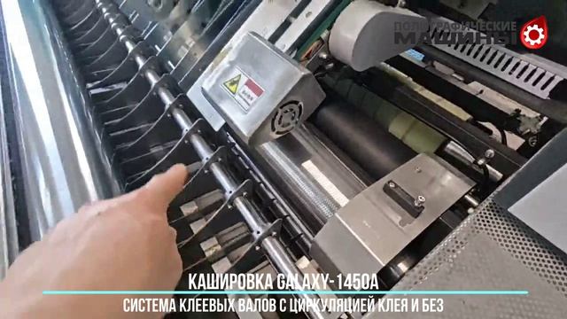 Кашировка GALAXY-1450A - обзор части интересных технических решений