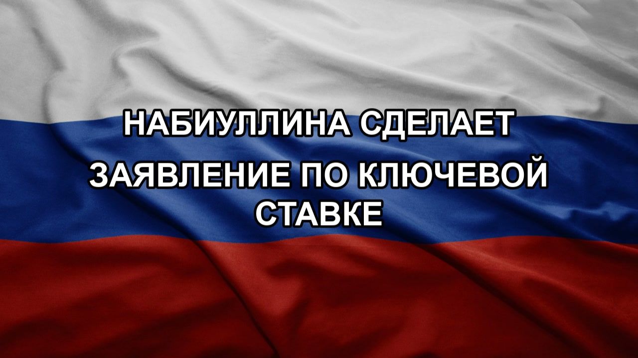 Набиуллина сделает заявление по ключевой ставке