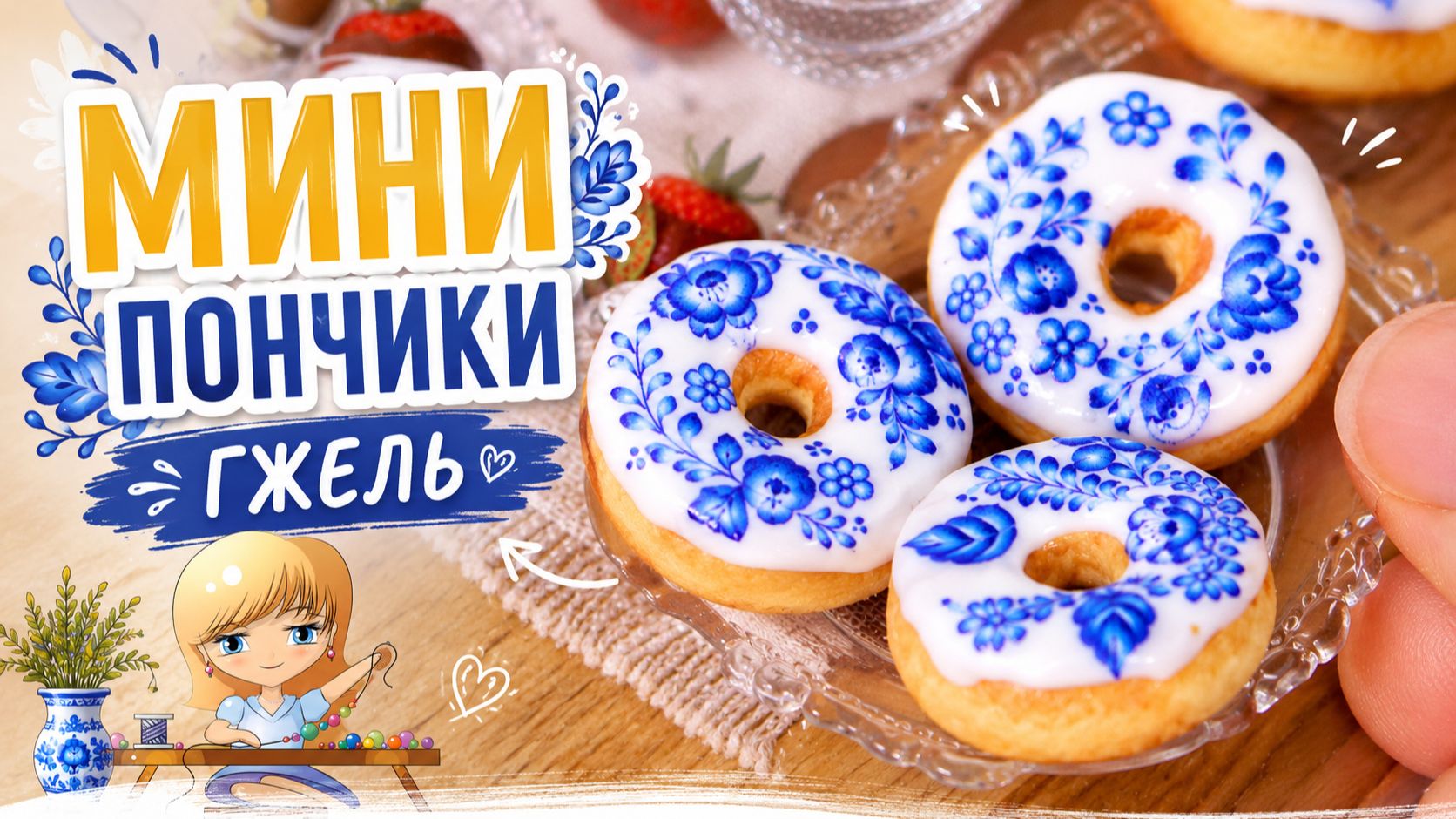 Мини-пончики «Гжель» из полимерной глины! Мастер класс Анны Оськиной