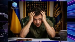 «Сейчас его будут варить»: Зеленскому предрекли судьбу «козла отпущения»
