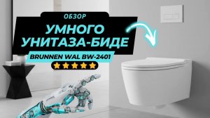 Обзор умного унитаза Brunnen Wal BW-2401| Японский унитаз-биде |Обзор | Электронный унитаз