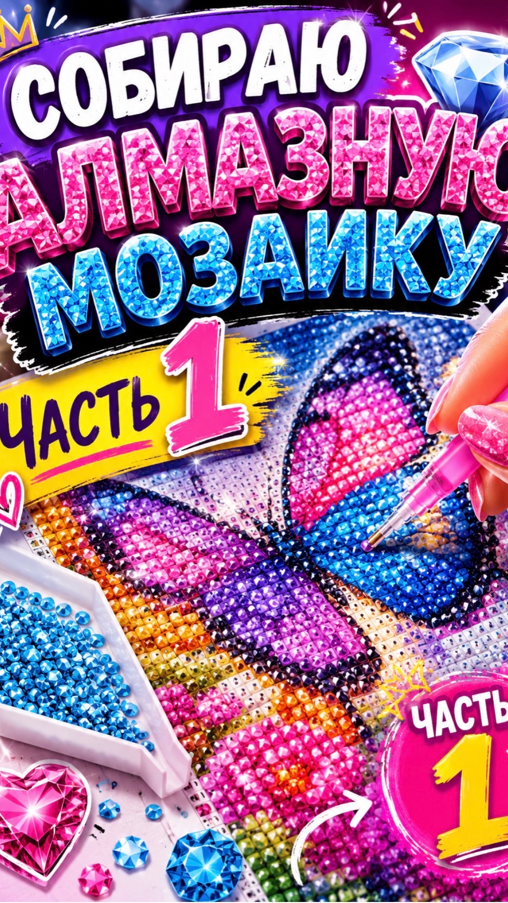 Собираю алмазную мозаику. Часть 1 смотреть онлайн