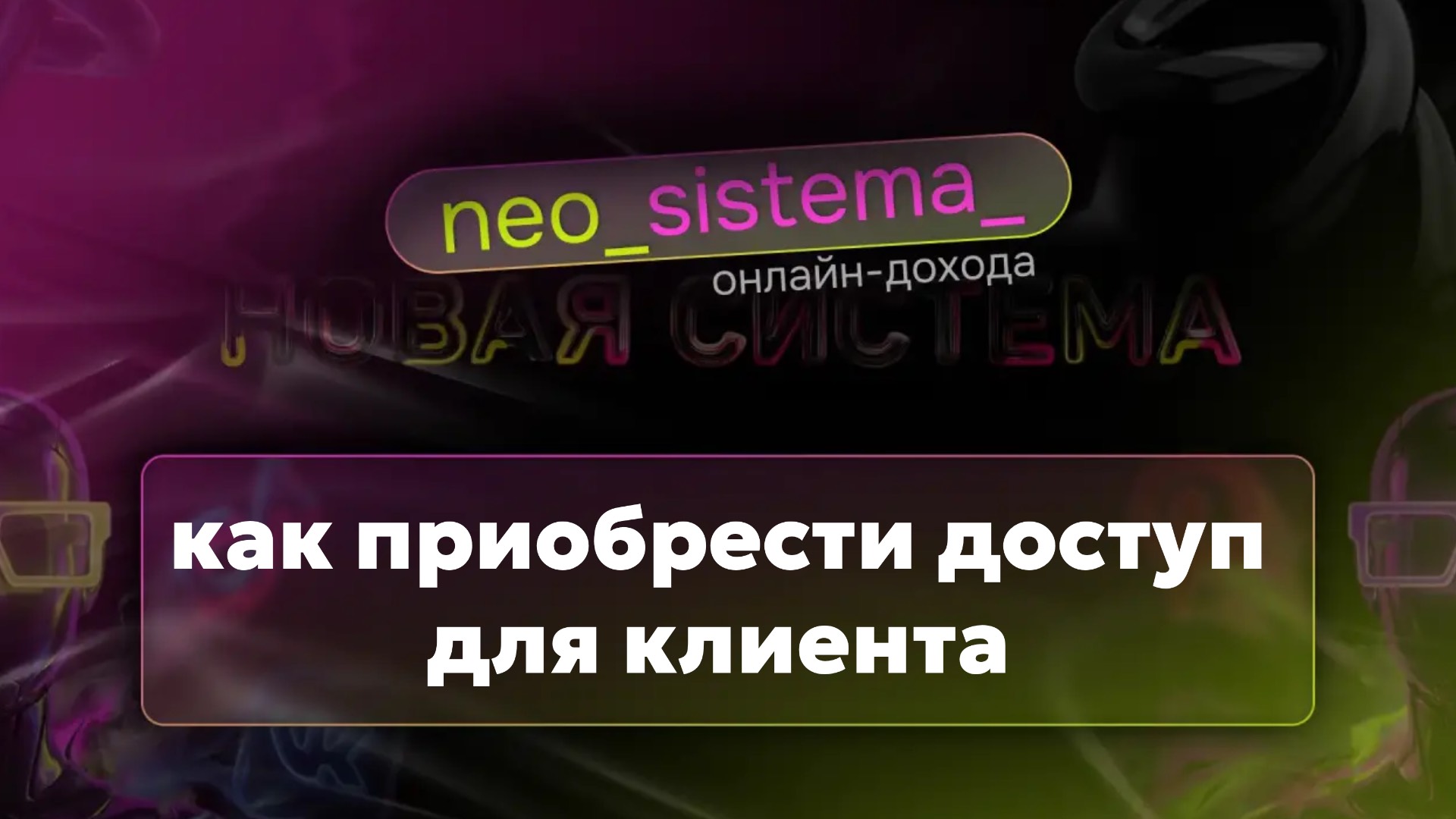 Как приобрести доступ для клиента