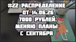 #22 распределение 6000 рублей. Какие изменения ждут систему в сентябре