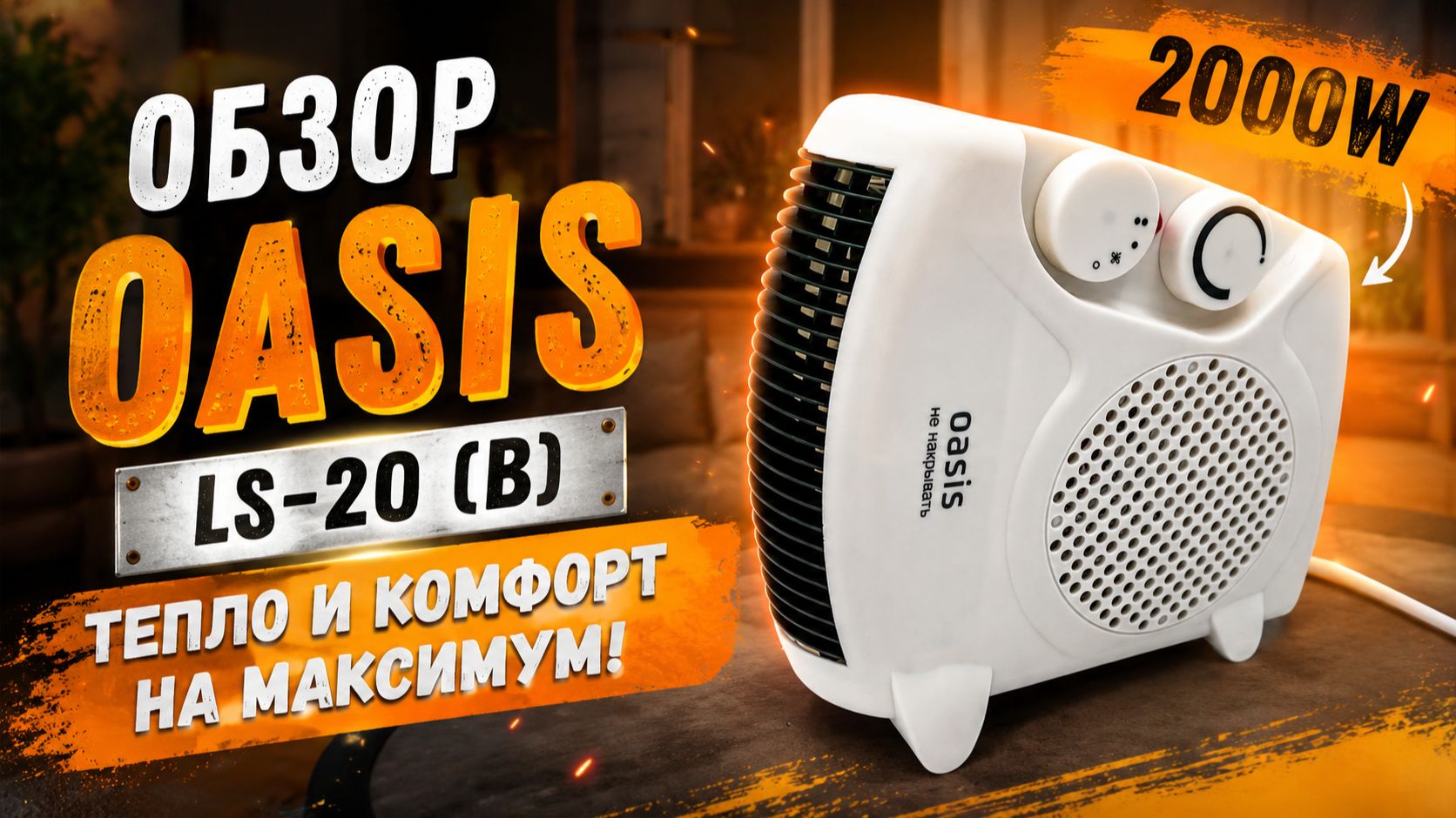 Обзор тепловентилятора Oasis 2000W LS-20 (B)