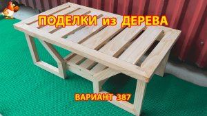 Поделки из дерева своими руками для дачи и сада вариант (387) 🪚🔨🪛🐦