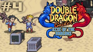 Double Dragon Gaiden: Rise of the Dragons #4 | прохождение (2026).