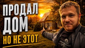 ПРОДАЛ ДОМ. Что будет дальше с хутором? #хочувдеревню #хутор