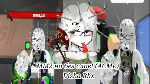 ММ2, НО БЕЗ СЛОВ! *АСМР* (Disha Rbx)