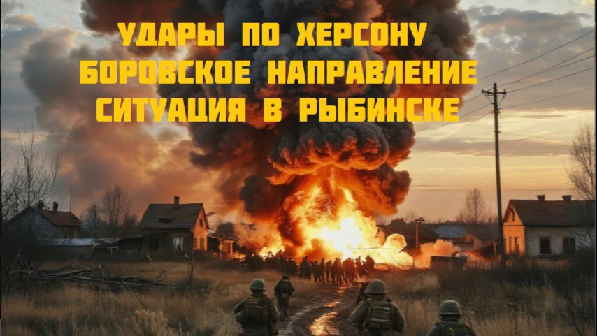 Новости СВО Сегодня-Удары по Херсону Ситуация в Новомосковске и Рыбинске Боровское направление