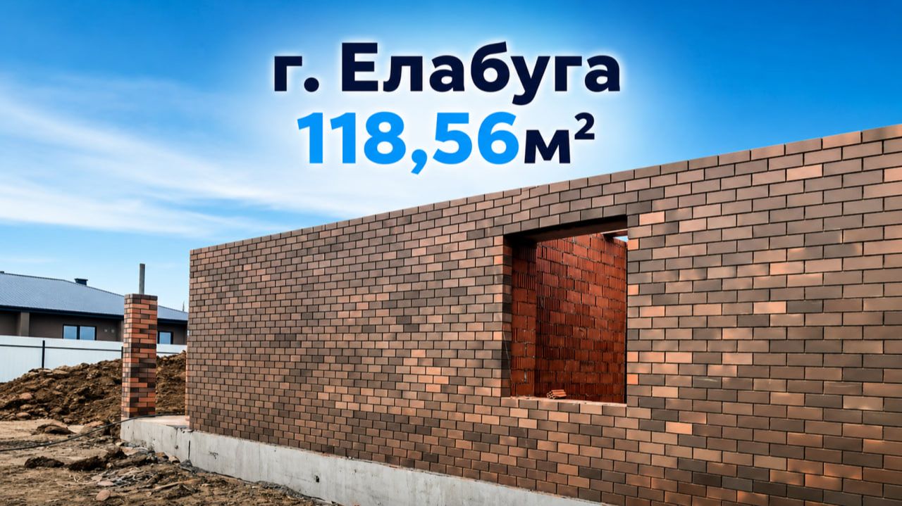 № 3. Елабуга - завершение кладки стен. Строительство кирпичных домов