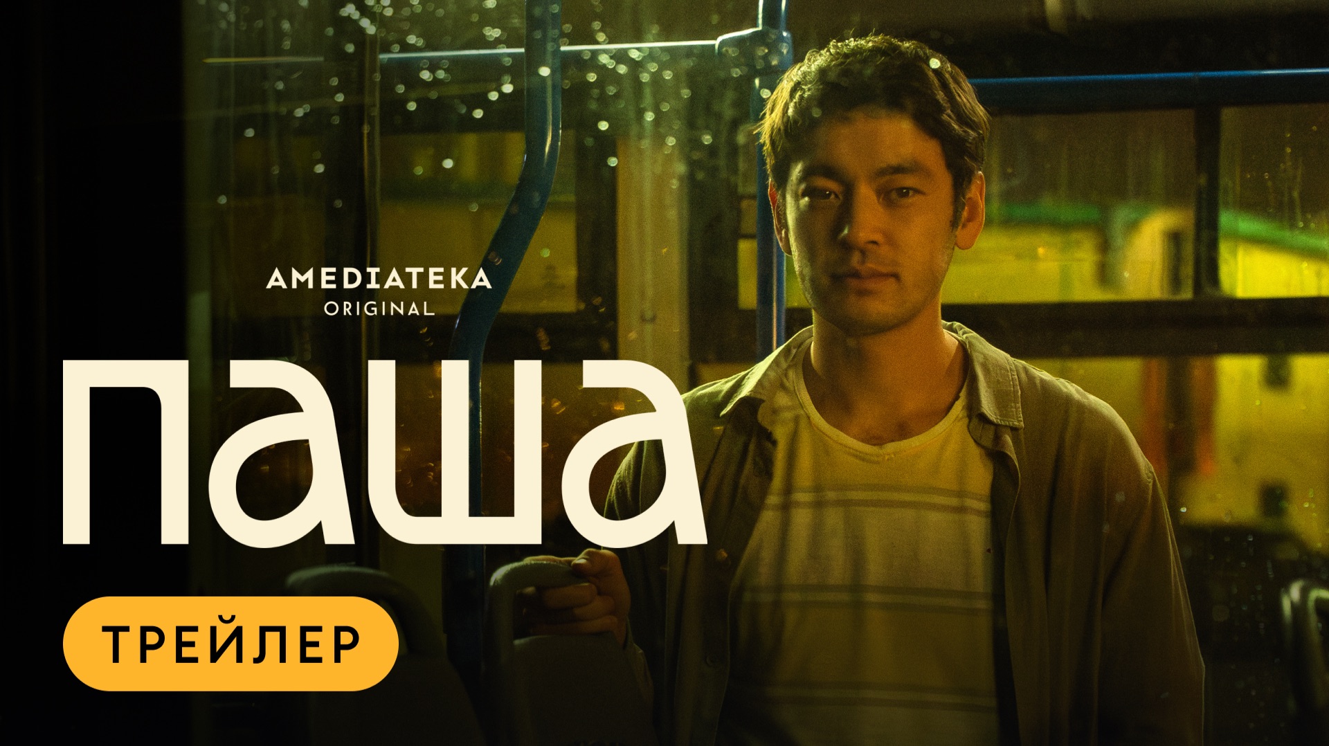 Паша | Трейлер | Амедиатека