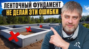 10 опасных ошибок фундамента / Почему после стройки появляются ТРЕЩИНЫ