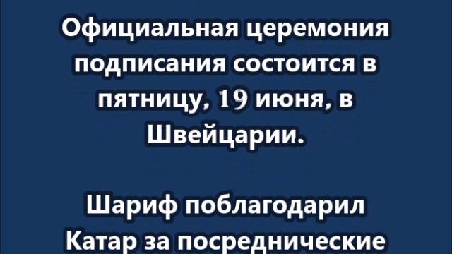 Премьер-министр Пакистана  официально объявил о достижении мирного соглашения между США и Ираном