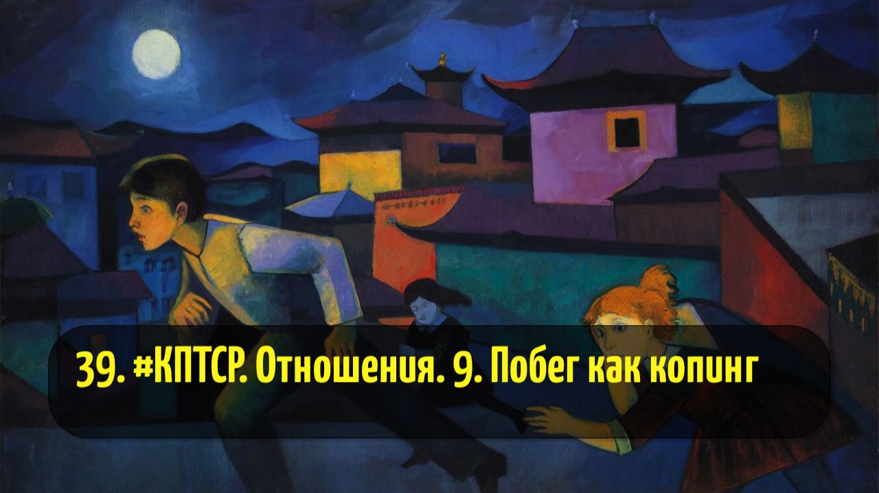 39. #КПТСР. Отношения. 9. Побег как копинг