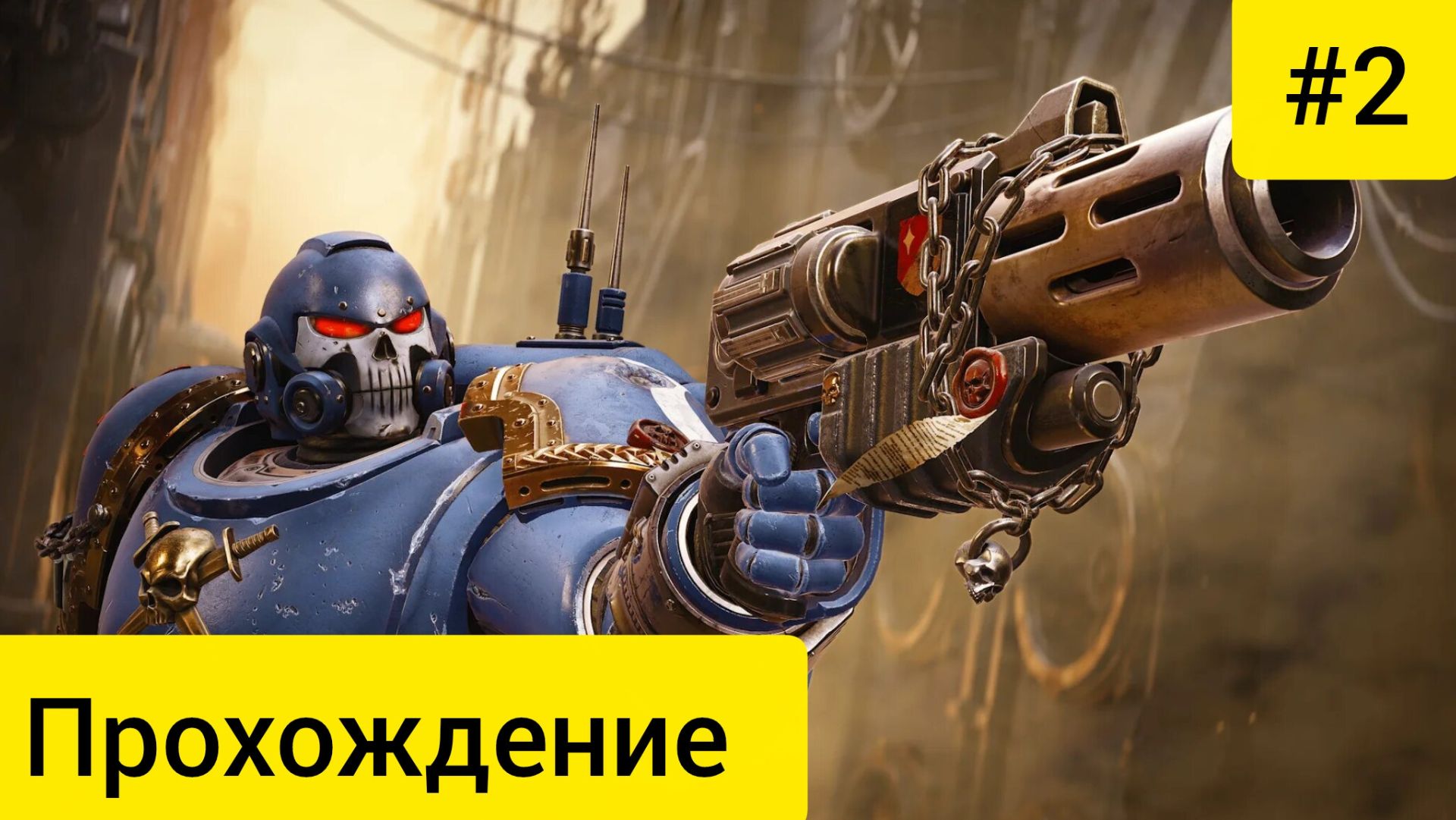 Warhammer 40,000: Space Marine/Прохождения №2 /Ностальгия Strim