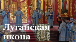 В ЛНР отметили праздник в честь Луганской иконы Божией Матери