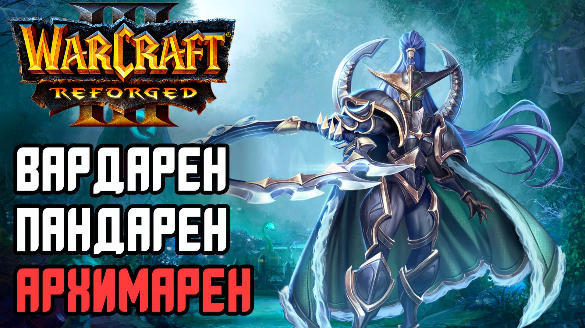 ПАНДАРЕН, ВАРДАРЕН, АРХИМАРЕН: Sok (Hum) vs Moon (Ne) Warcraft 3 Reforged смотреть онлайн