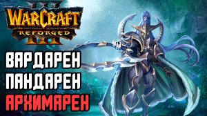 ПАНДАРЕН, ВАРДАРЕН, АРХИМАРЕН: Sok (Hum) vs Moon (Ne) Warcraft 3 Reforged