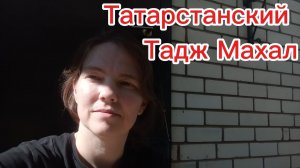Посетили «Тадж Махал«в г. Болгар, рассказываю про мои цели на год.