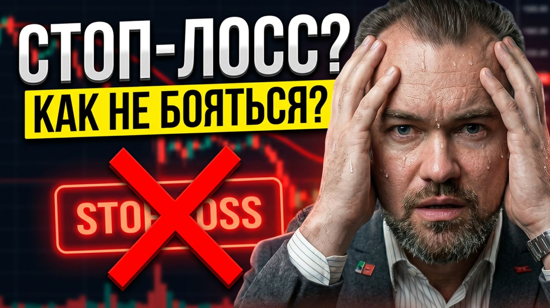 Как устоять и не слить депозит? Секрет спокойного трейдинга: Как стоп-лосс делает вас