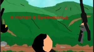 я очутился в Бухенвальде