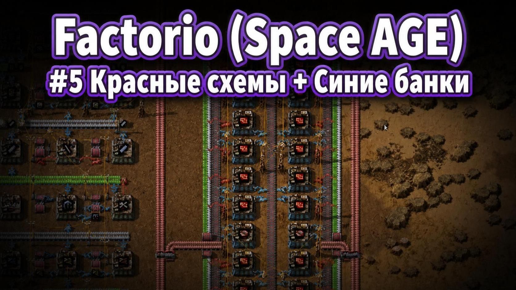 Красные схемы, Синие банки Factorio (Space AGE) #5