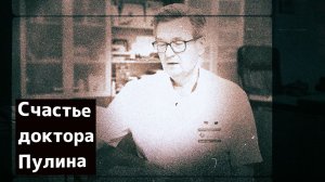 Разговоры о главном. Счастье доктора Пулина
