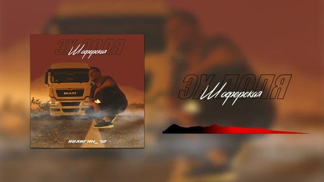 Хулиган 72 - Эх доля шоферская