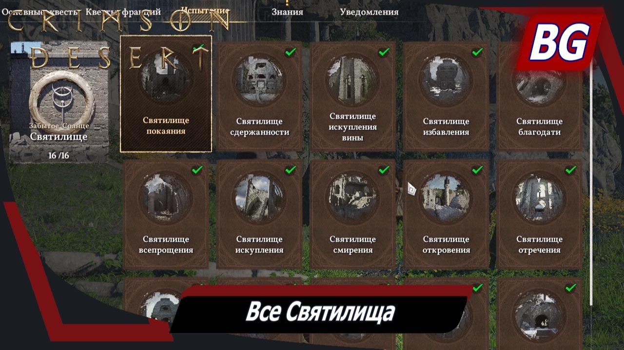 Crimson Desert ➤ Все Святилища ➤ Где найти и как выполнить