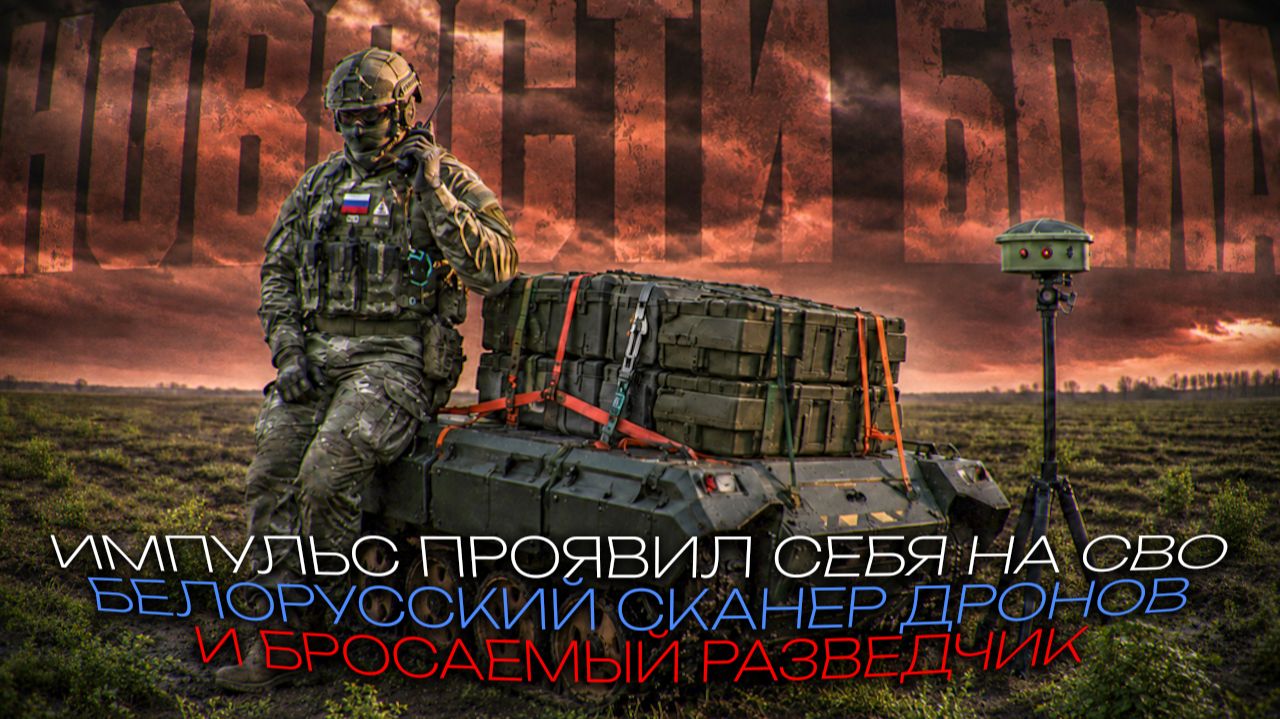 ИМПУЛЬС НА СВО / БЕЛОРУССКИЙ СКАНЕР ДРОНОВ / БРОСАЕМЫЙ РАЗВЕДЧИК / смотреть онлайн