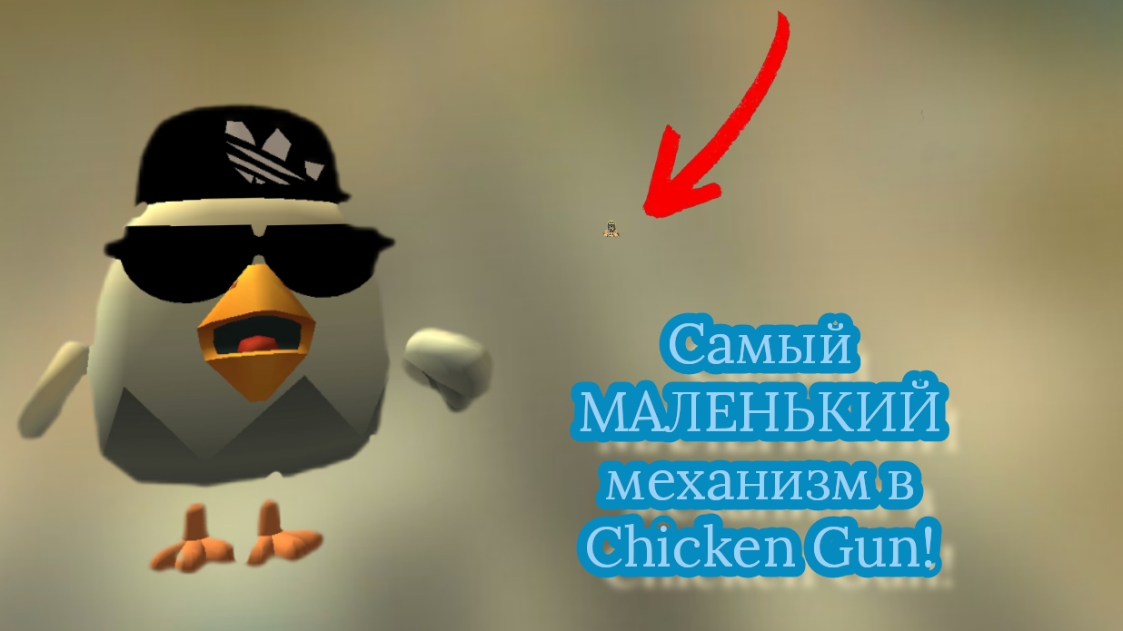 Самый МАЛЕНЬКИЙ механизм в Chicken Gun!