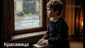 Аудиокнига «Красавица». И.А.Бунин. Читает Олег Федин