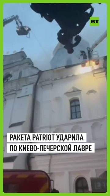 Промах Patriot: украинская ракета ПВО попала в Киево-Печерскую лавру