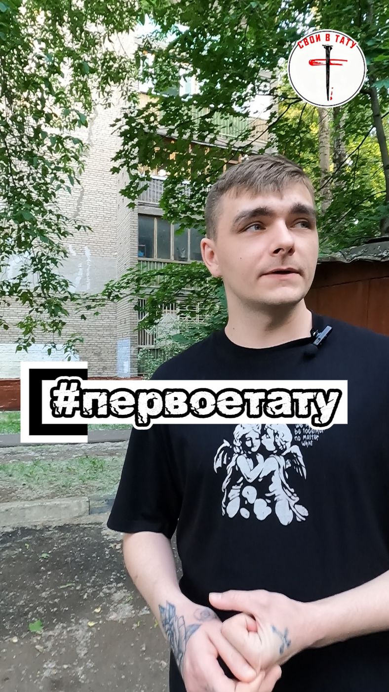 #первоетату #своивтату #тату #интервью