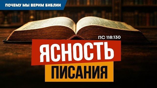 Ясность Писания | Пс. 118:130 || Алексей Коломийцев // Почему мы верим Библии | 6
