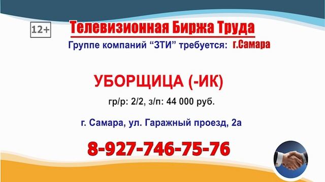 10.06.25г. с 12.30-13.00 на телеканале САМАРА_450 Телевизионная Биржа Труда в Самаре и области
