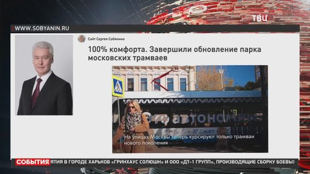 Собянин: Обновление трамвайного парка завершилось в Москве
