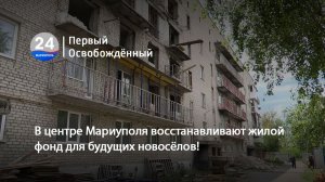 В центре Мариуполя восстанавливают жилой фонд для будущих новосёлов! 15.06.2026